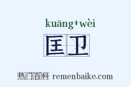 匡卫是什么意思的图片
